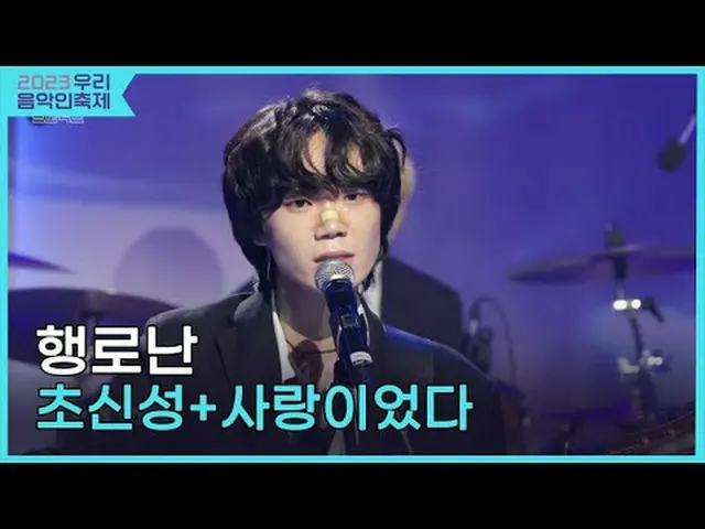 #행로난 #초신성_  #지코 #사랑이었다<br>#2023우리음악인축제 #Come_Together_Music_Fest<br>#KOCCAMUSIC 