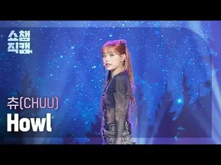 CHUU - Howl (츄 - 하울)<br>
<br>
#쇼챔피언 #츄 #Howl<br>
<br>
<br>
★All about KPOP! Subs