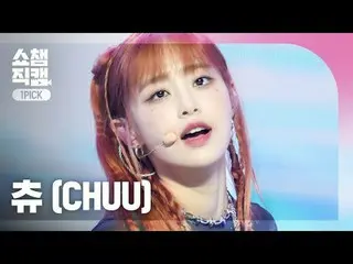 CHUU- Howl (츄 - 하울)<br>
<br>
#쇼챔피언 #Howl #츄<br>
<br>
<br>
★All about KPOP! Subsc