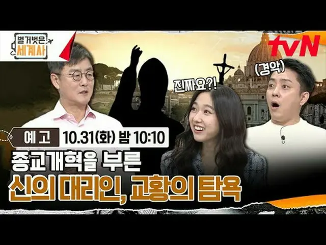 티빙에서 스트리밍 :  <br><br>＜벌거벗은 세계사＞<br>[화] 밤 10:10 tvN 방송<br><br>#벌거벗은세계사 #ウン・ジウォン（젝