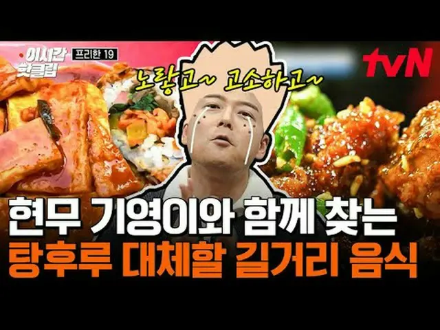 티빙에서 스트리밍 :  <br><br>#tvN #프리한19<br>유튜브로 빠르게 보는 요즘 핫한 영상! #이시간핫클립<br><br>#티빙에서스트