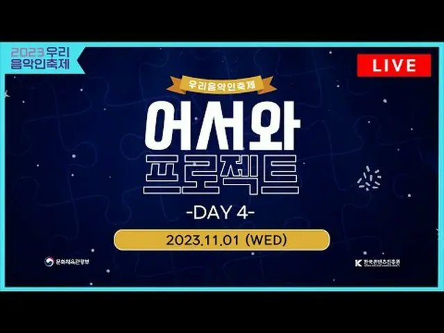 #2023우리음악인축제 #KOCCAMUSIC #KOCCA<br>🎵2023 우리음악인축제 어서와 프로젝트🎵<br>Come Together Mu