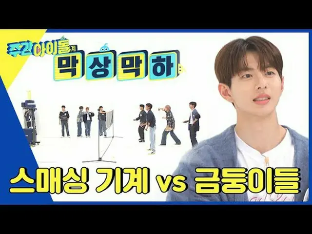 ▶ ＜주간아이돌＞ 확 바뀐 ALL NEW 주간아! 역대급 상품을 GET하기 위해 사활을 건 아이돌들의 극한 챌린지!<br>▶ ＜주간아이돌＞ ‘레