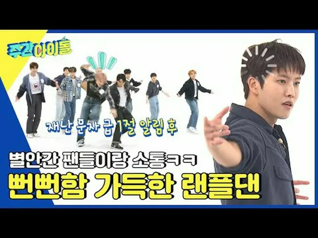 ▶ ＜주간아이돌＞ 확 바뀐 ALL NEW 주간아! 역대급 상품을 GET하기 위해 사활을 건 아이돌들의 극한 챌린지!<br>▶ ＜주간아이돌＞ ‘레