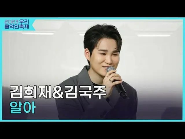 #김희재 #김국주 #알아 #즉흥연주<br>#2023우리음악인축제 #Come_Together_Music_Fest<br>#KOCCAMUSIC #KO