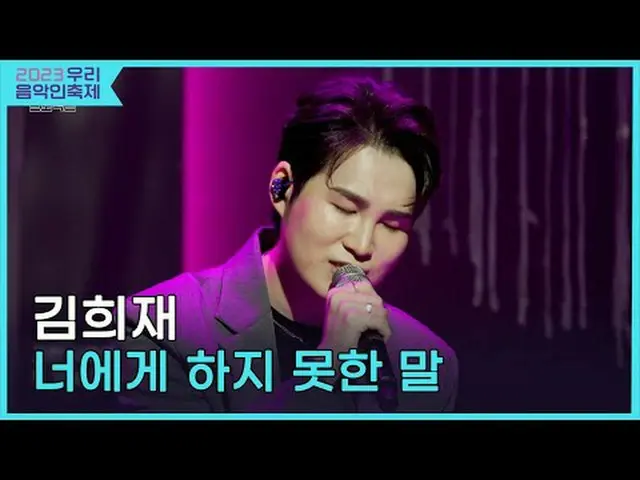 #김희재 #너에게_하지_못한_말<br>#2023우리음악인축제 #Come_Together_Music_Fest<br>#KOCCAMUSIC #KOCC