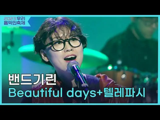 #밴드기린 #Beautiful_days #윤하 #텔레파시<br>#2023우리음악인축제 #Come_Together_Music_Fest<br>#KO