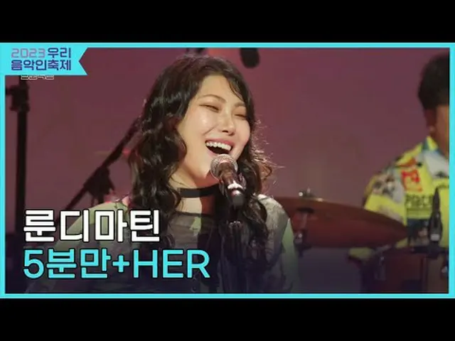 #룬디마틴 #5분만 #블락비_  #HER<br>#2023우리음악인축제 #Come_Together_Music_Fest<br>#KOCCAMUSIC 