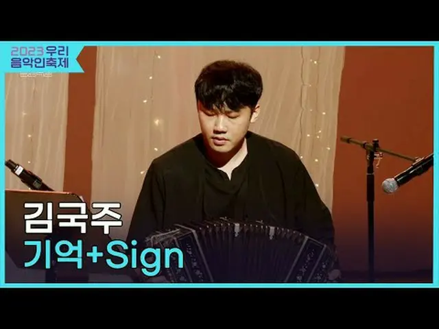 #김국주 #기억 #브라운아이드걸스 #Sign<br>#2023우리음악인축제 #Come_Together_Music_Fest<br>#KOCCAMUSI