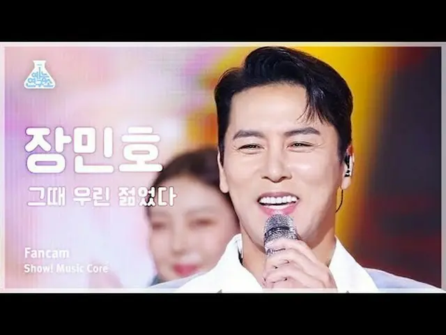 [예능연구소] Jang Min_ ho_  – We Were Young(장민호 - 그때 우린 젊었다) FanCam | Show! MusicCore