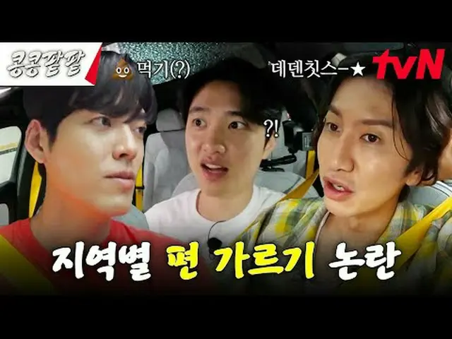 티빙에서 스트리밍 :  <br><br>#콩콩팥팥 #GBRB<br>#이광수_  #김우빈_  #도경수 #김기방<br><br>콩 심은 데 콩 나고 팥