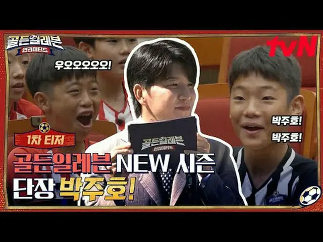 티빙에서 스트리밍 :  <br><br>축구 국가대표 발굴 프로젝트 '골든일레븐'<br>더욱 강력해진 2023 N.E.W. 시즌 {골든일레븐: 언