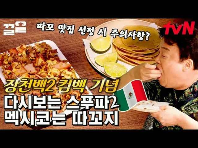 티빙에서 스트리밍 :  <br><br>#tvN #스트리트푸드파이터2 #끌올      <br>tvN 레전드 예능 끌어~ 올려↗↗<br><br>#티