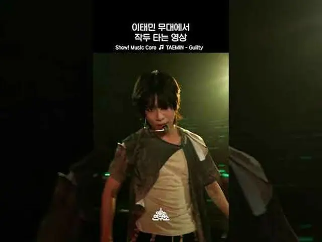 [쇼! 음악중심] 이게 데뷔 15년차 아이돌이야 ㄷㄷ #TAEMIN #Guilty #Shorts<br><br>TAEMIN Guilty 예능연구소