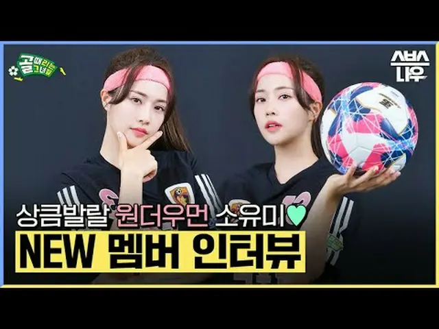 SBS '골 때리는 그녀들'<br>☞ [수] 밤 9시<br><br>#골때리는그녀들 #챌린지리그 #FC원더우먼 #소유미 #인터뷰<br><br>▶ 