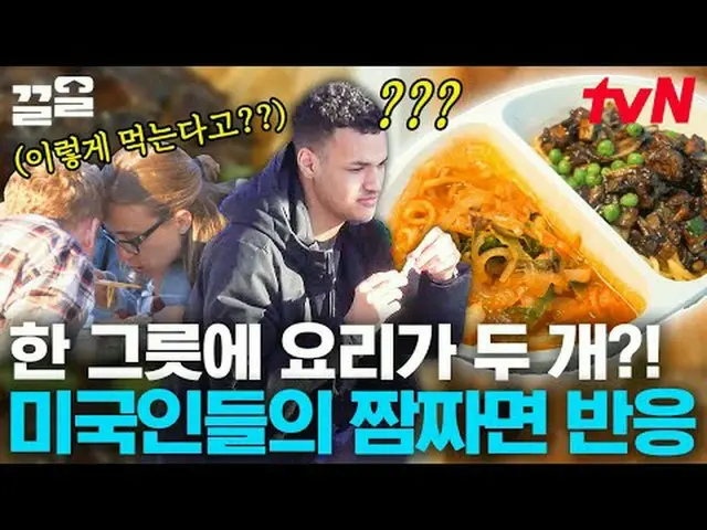 티빙에서 스트리밍 :  <br><br>#tvN #현지에서먹힐까미국편 #끌올      <br>tvN 레전드 예능 끌어~ 올려↗↗<br><br>#티