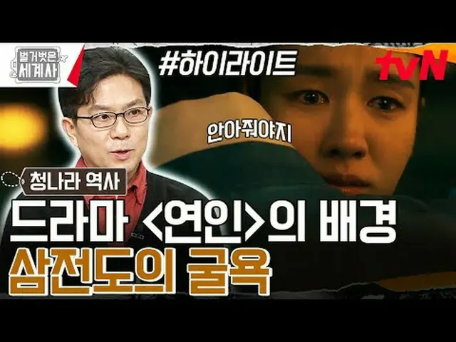 티빙에서 스트리밍 :  <br><br>〈벌거벗은 세계사〉<br>[화] 밤 10:10 tvN 방송<br><br>#벌거벗은세계사 #ウン・ジウォン（젝