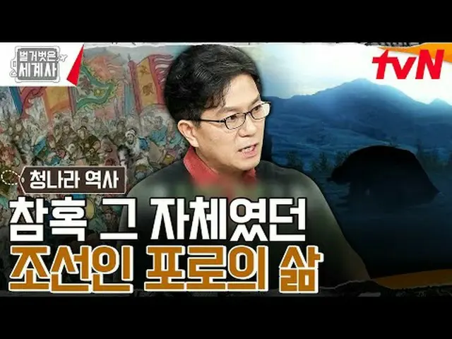 티빙에서 스트리밍 :  <br><br>〈벌거벗은 세계사〉<br>[화] 밤 10:10 tvN 방송<br><br>#벌거벗은세계사 #ウン・ジウォン（젝