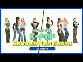 [주간아이돌 직캠]<br>키스오브라이프(KISS OF LIFE)의 'K-POP 랜덤 플레이 댄스' 4K 직캠 버전!<br><br>Step 1. 
