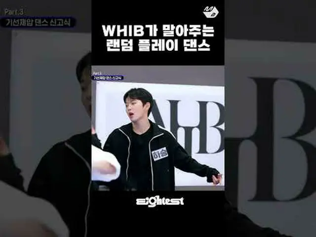 신인 아이돌 WHIB의 랜덤플레이댄스🕺 | Eightest #WHIB #shorts<br><br>More from #M2? :D<br><br>
