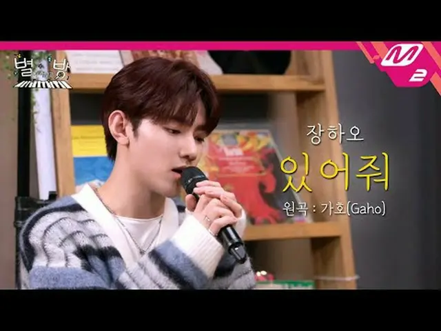[라이브] 제로베이스원_ _  장하오 - 있어줘  (원곡: 가호) | 별이 빛나는 방<br>[L아이브_ _ ] 제로베이스원_ _  ZHANG H