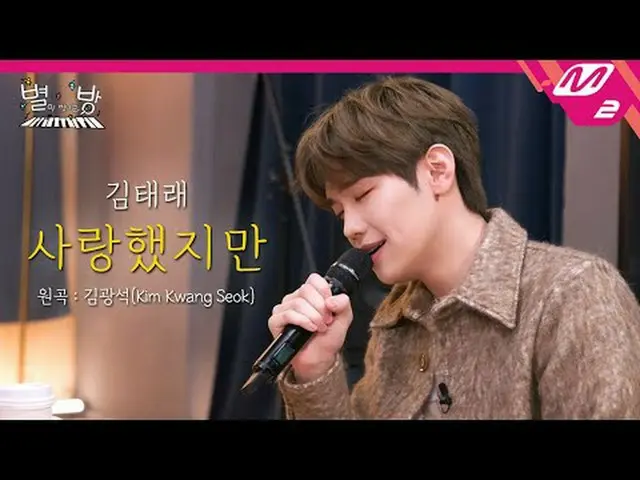 [라이브] 제로베이스원_ _  김태래 - 사랑했지만  (원곡: 김광석) | 별이 빛나는 방<br>[L아이브_ _ ] 제로베이스원_ _  KIM 
