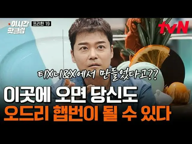 티빙에서 스트리밍 :  <br><br>#tvN #프리한19<br>유튜브로 빠르게 보는 요즘 핫한 영상! #이시간핫클립<br><br>#티빙에서스트