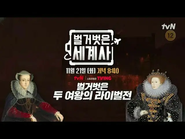 티빙에서 스트리밍 :  <br><br>＜벌거벗은 세계사＞<br>[화] 밤 8:40 tvN 방송<br><br>#벌거벗은세계사 #ウン・ジウォン（젝스