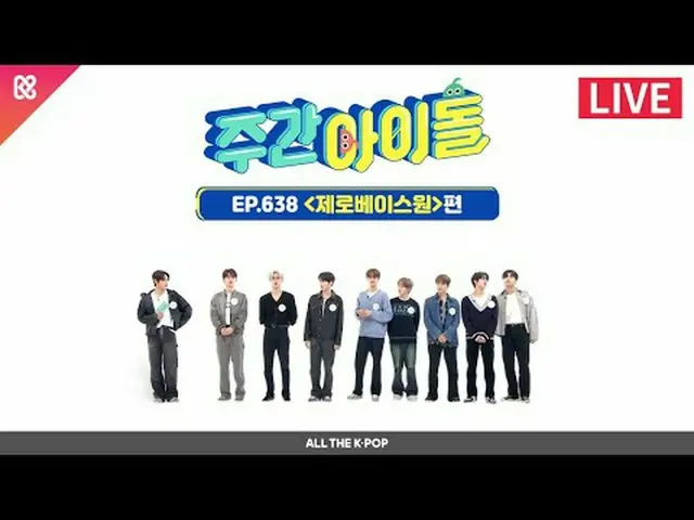 모든 순간이 MELTING POINT인 5세대 아이콘_ !<br>제로베이스원_ _ 과 함께하는 주간아💙<br><br>2023년 11월 15일 