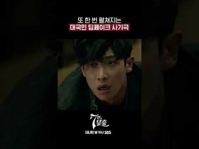 SBS 금토드라마 '7인의 탈출'<br>☞ 최종회 [금] 밤 10시 방송<br><br>#7인의탈출 #7탈 #엄기준_  #황정음_  #이준<br>