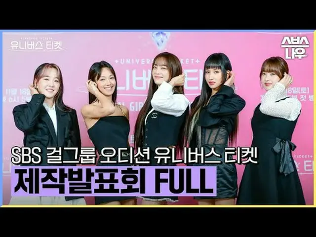 SBS 글로벌 걸그룹 오디션 '유니버스 티켓'<br>☞ 11월 18일 [토] 오후 6시 5분 첫 방송<br><br>#유니버스티켓 #Univers