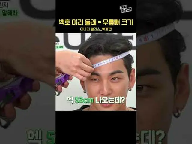 #백호 #소두 #머리 #머리둘레 #shorts #THEKPOP #아이돌챌린지 #어나더클라스<br><br>채널에 가입하여 혜택을 누려보세요.<br