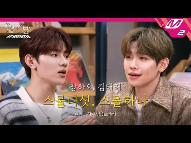 [라이브] 제로베이스원_ _  장하오, 김태래 - 스물다섯, 스물하나 (원곡: 자우림_ ) | 별이 빛나는 방<br>[L아이브_ _ ] 제로베이