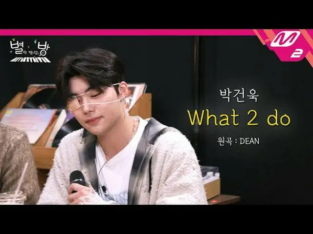 [라이브] 제로베이스원_ _  박건욱 - What 2 do (원곡: 딘) | 별이 빛나는 방<br>[L아이브_ _ ] 제로베이스원_ _  PAR