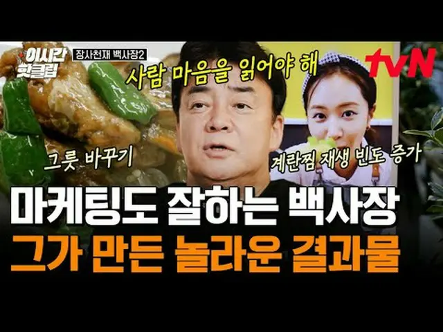 티빙에서 스트리밍 :  <br><br>#tvN #장사천재 백사장2<br>유튜브로 빠르게 보는 요즘 핫한 영상! #이시간핫클립<br><br>#티빙