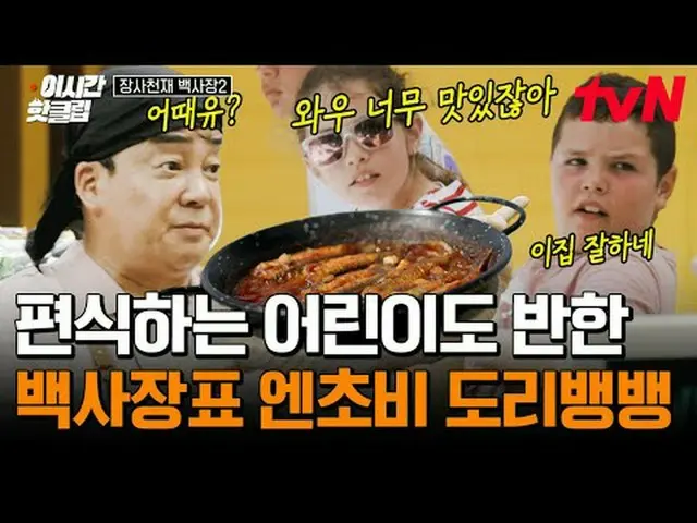 티빙에서 스트리밍 :  <br><br>#tvN #장사천재 백사장2<br>유튜브로 빠르게 보는 요즘 핫한 영상! #이시간핫클립<br><br>#티빙