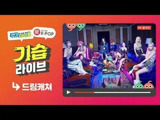 📢주간아이돌 드림캐쳐_  편은 11/29(수) 7:20 PM KST! 올더케이팝_ 에서 만나보실 수 있습니다✨<br>📢Weekly Idol 