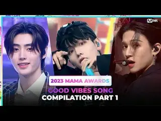 [#2023MAMA] GOOD 바이브_ _ S Song Compilation PART 1 <br><br>Here's the GOOD 바이브_ _
