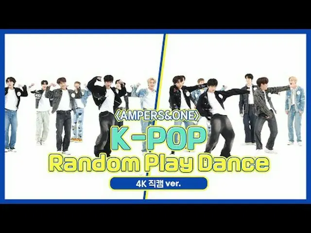 [주간아이돌 직캠]<br>앰퍼샌드원_ _ (앰퍼샌드원_ )의 'K-POP 랜덤 플레이 댄스' 4K 직캠 버전!<br><br>Step 1. 댄스 