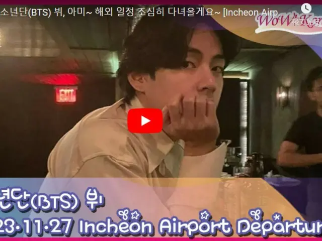 V(BTS), 해외를 향해 출발을 위해 곧바로 인천국제공항에 도착… 라이브 전달중.