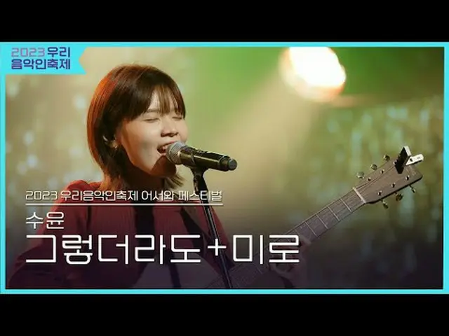 #수윤 #그렇더라도 #미로<br>#2023우리음악인축제 #Come_Together_Music_Fest<br>#KOCCAMUSIC #KOCCA