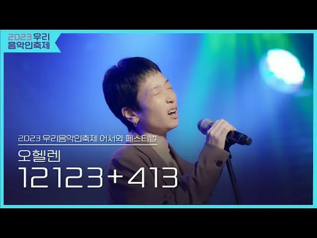 #오헬렌 #12123 #413<br>#2023우리음악인축제 #Come_Together_Music_Fest<br>#KOCCAMUSIC #KOCCA