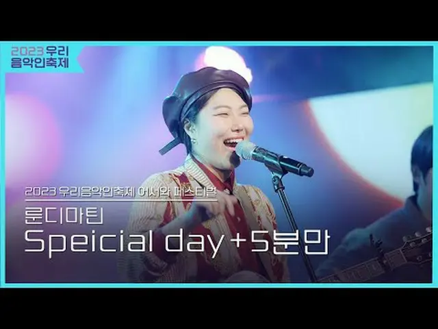 #룬디마틴 #Special_day #5분만<br>#2023우리음악인축제 #Come_Together_Music_Fest<br>#KOCCAMUSIC
