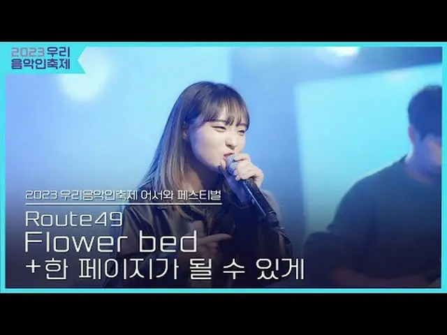 #route49 #Flower bed #한_페이지가_될_수_있게<br>#2023우리음악인축제 #Come_Together_Music_Fest<br