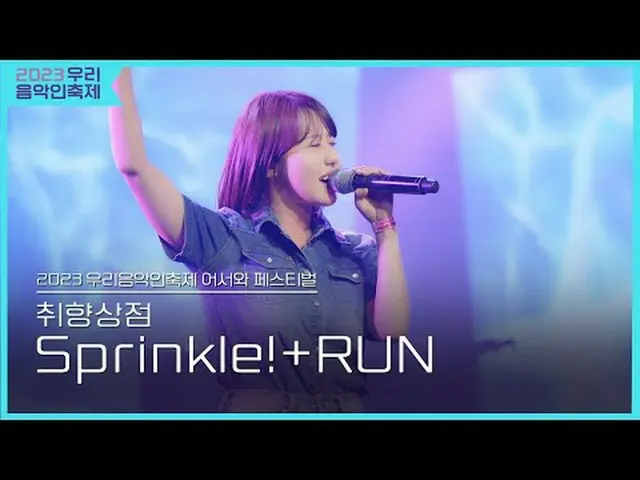 #취향상점 #Sprinkle! #RUN<br>#2023우리음악인축제 #Come_Together_Music_Fest<br>#KOCCAMUSIC #