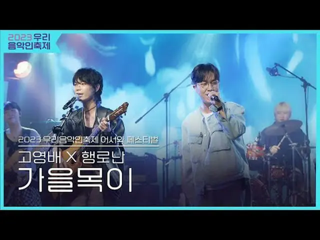 #고영배 #행로난 #가을목이<br>#2023우리음악인축제 #Come_Together_Music_Fest<br>#KOCCAMUSIC #KOCCA