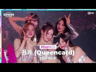 티빙에서 스트리밍 :  <br><br>''This is I-DLE'<br>퀸카 (Queencard) by (여자)아이들_ _  ((여자)아이들_