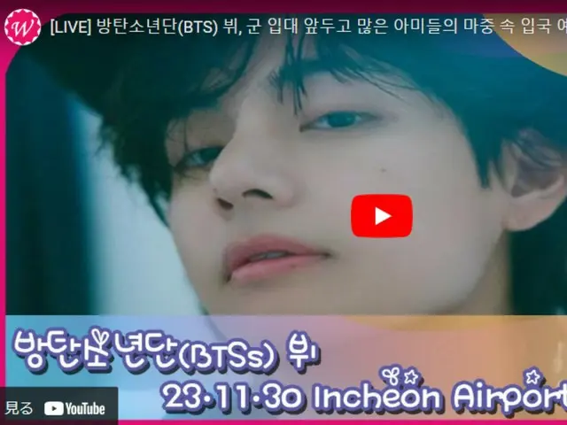 V(BTS), 곧 인천국제공항에 도착… 라이브 전달 중.