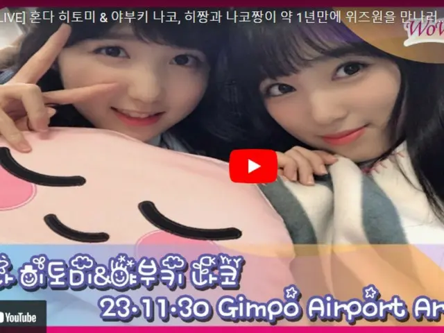 【예고】혼다 히토미&야부키 나코, 「MMA2023」 출석을 위해 김포 국제 공항에 도착의 모습을 오늘(11/30) 18시부터 라이브 전달 개시!