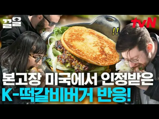 티빙에서 스트리밍 :  <br><br>#tvN #현지에서먹힐까미국편 #끌올      <br>tvN 레전드 예능 끌어~ 올려↗↗<br><br>#티